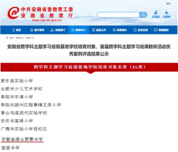 喜报！热烈庆祝我校入选安徽省跨学科主题学习省级基地学校培育对象名单学校