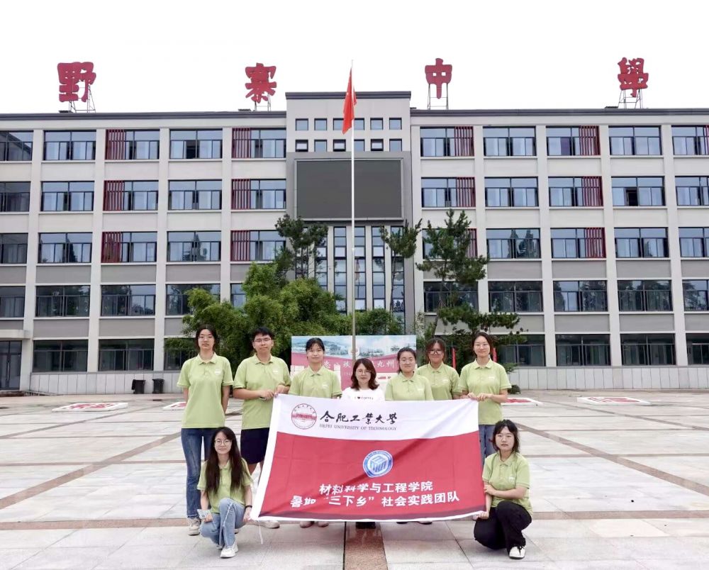 合肥工业大学材料学院暑期实践团队赴潜山野寨中学开展“我们都是收信人”系列寻访调研活动