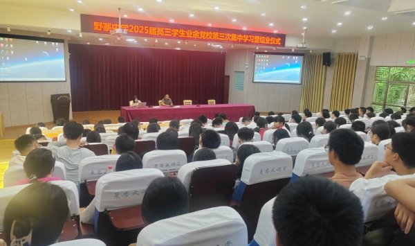 野寨中学2025届高三学生业余党校第三次集中学习暨结业仪式圆满举行