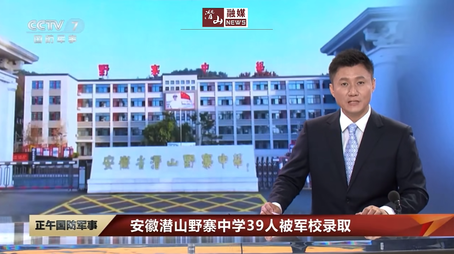 【正午国防军事】安徽潜山野寨中学39人被军校录取