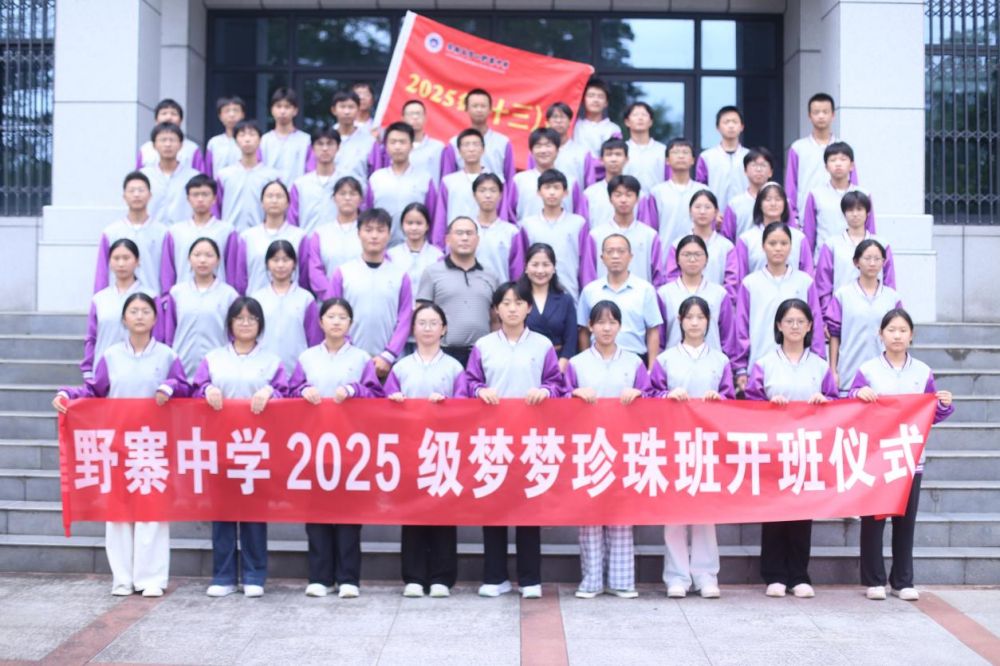 野寨中学2025级“梦梦珍珠班”开班仪式成功举行