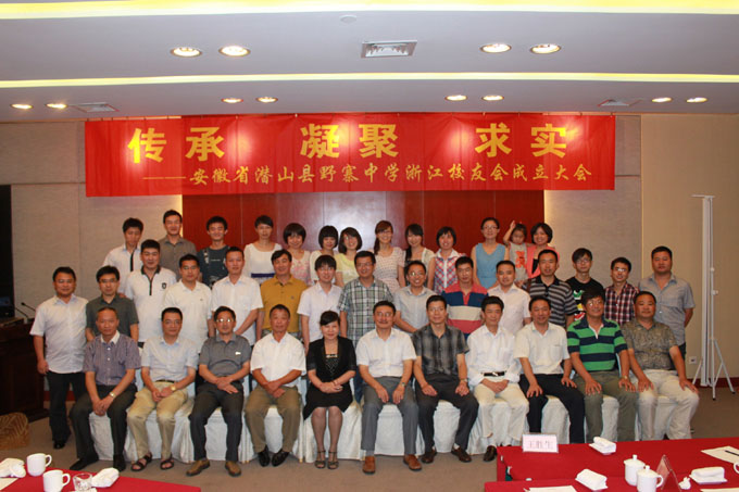 【浙江校友会】野寨中学浙江校友会在杭州召开成立大会