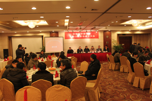 【马鞍山校友会】野寨中学马鞍山校友会成立大会召开