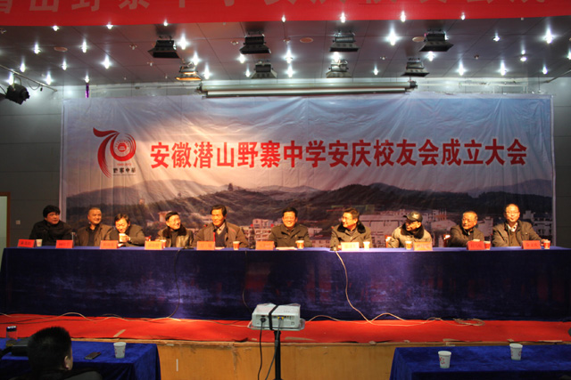 【安庆校友会】野寨中学安庆校友会成立大会召开