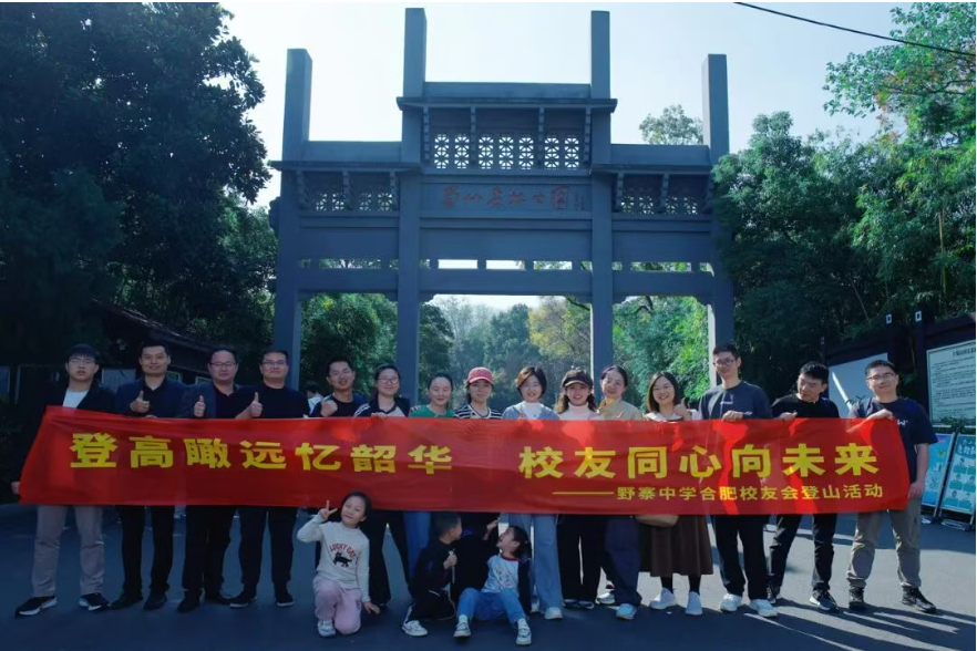【合肥校友会】登高瞰远忆韶华，校友同心向未来