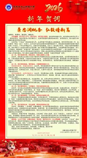 野寨中学2026年新年贺词