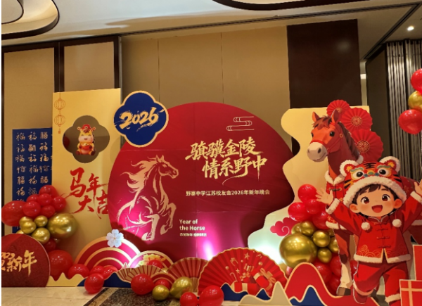 【江苏校友会】野寨中学江苏校友会开展迎新联欢活动