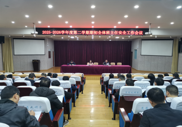 筑牢安全防线 共绘育人新篇