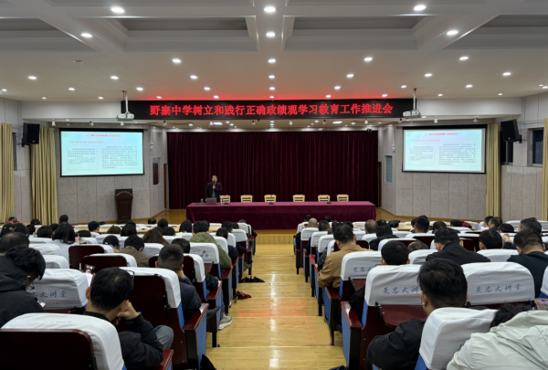野寨中学召开树立和践行正确政绩观学习教育专题报告会