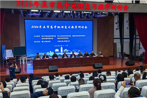 五市联动研备考 地理教研共提升