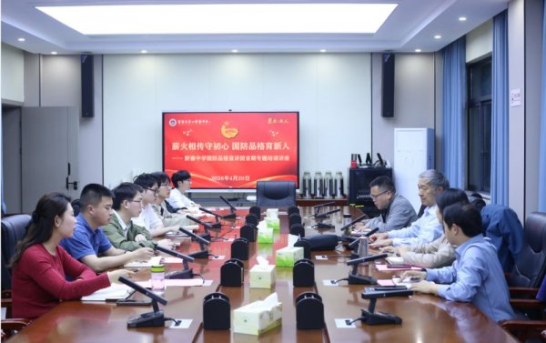 薪火相传守初心 国防品格育新人