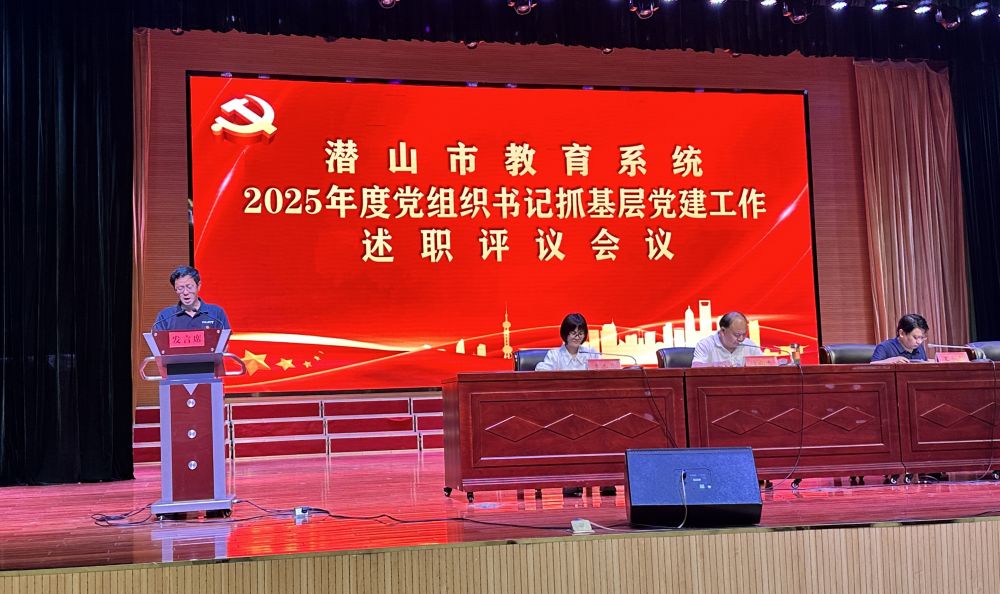 野寨中学在潜山市教育系统2025年度党组织书记抓基层党建工作述职评议会议上交流发言