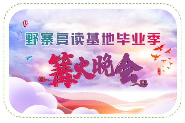 烟火聚夏夜，蓄力赴前程