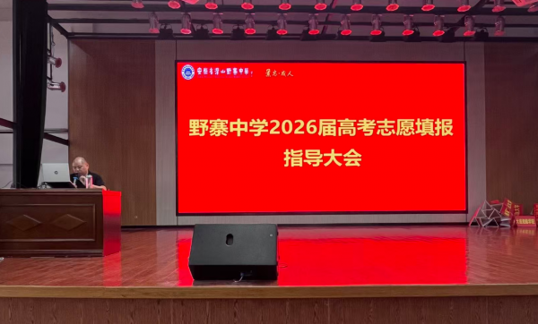 百校齐聚野寨中学，精准护航高三学子志愿填报