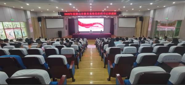 2026年度潜山市教育系统党组织书记培训班到野寨中学开展现场教学