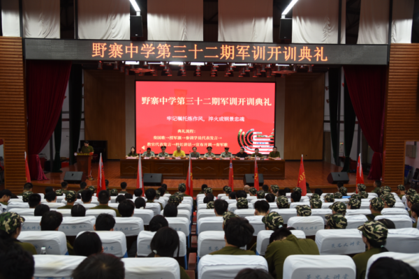 野寨中学第三十二期军训开训典礼隆重举行