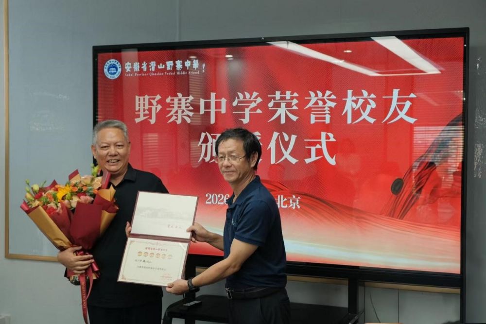 野寨中学荣誉校友颁授仪式在北京圆满举行