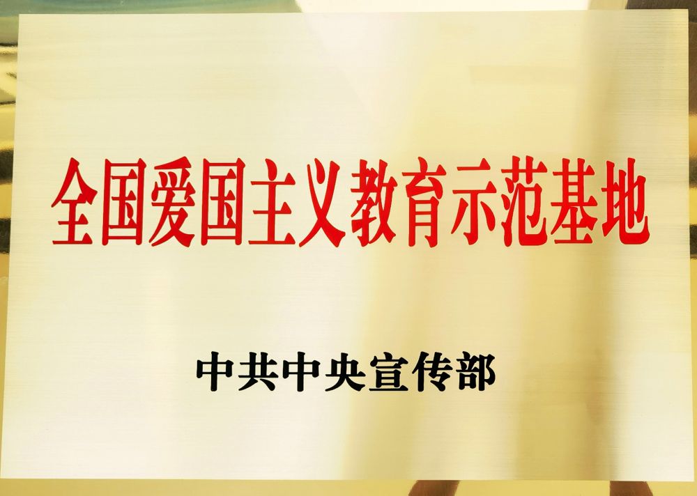 全国爱国主义教育示范基地