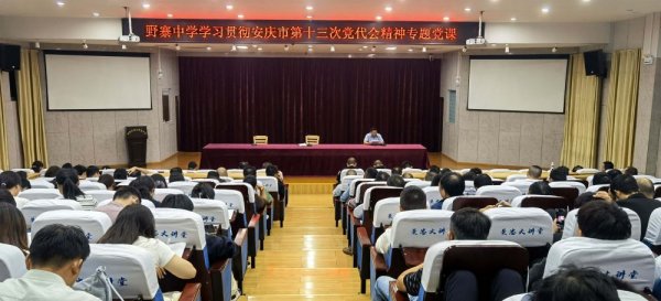 野寨中学开展学习贯彻安庆市第十三次党代会精神专题党课