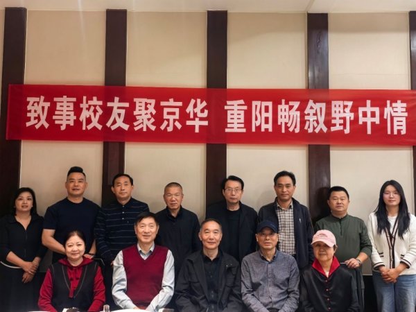 【北京校友会】致事校友聚京华 重阳畅叙野中情