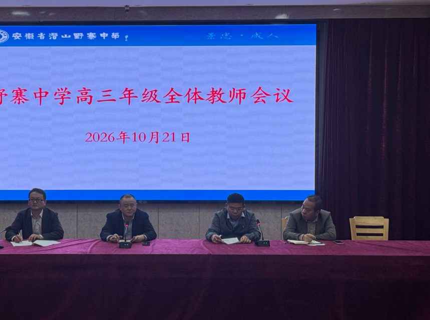 野寨中学召开高三全体教师工作会议
